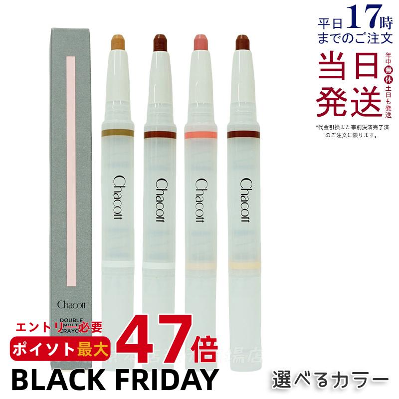 【選べる】チャコット ダブルマルチクレヨン 2way 2色 Chacott 立体メイク チーク ノーズメイク 420 セコイア×ピュアホワイト 421 ライトセ...