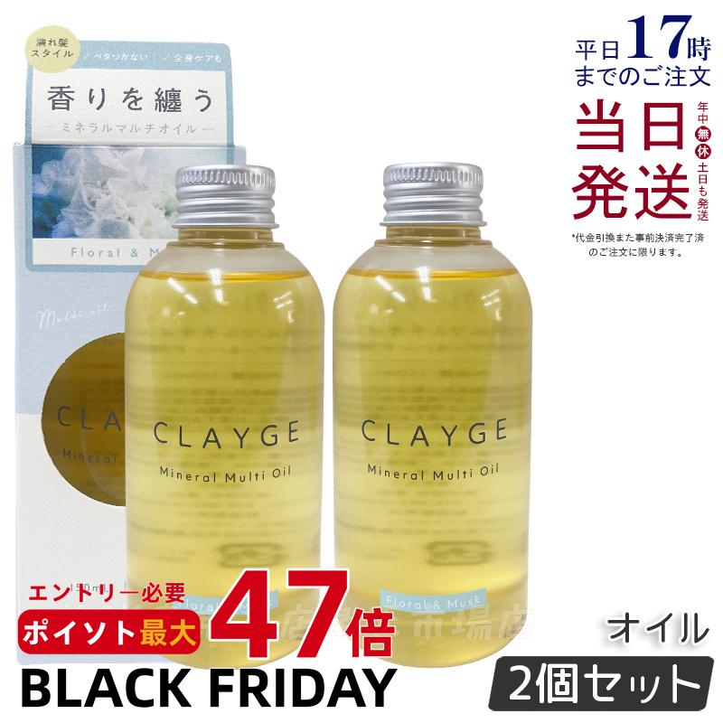【2個セット】CLAYGE クレージュ ミネラルマルチオイル 150g フローラル&ムスク ヘアオイル マルチオイル ボディオイル トリートメント アウトバストリートメント clayge ヘアオイル クレージュ ヘアオイル 国内正規品 送料無料