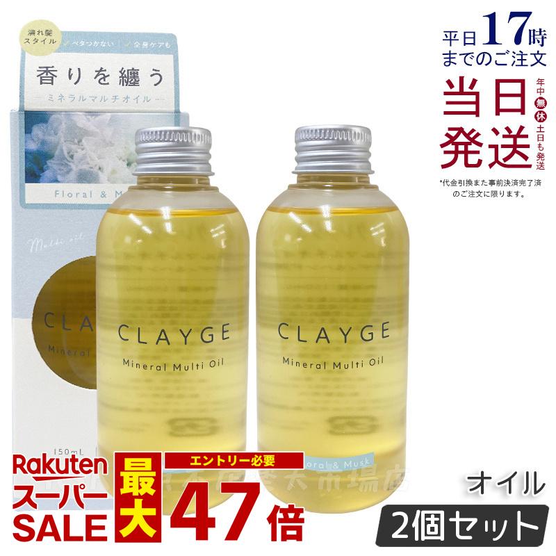 【2個セット】CLAYGE クレージュ ミネラルマルチオイル 150g フローラル&ムスク ヘアオイル マルチオイル ボディオイル トリートメント アウトバストリートメント clayge ヘアオイル クレージュ ヘアオイル 国内正規品 送料無料