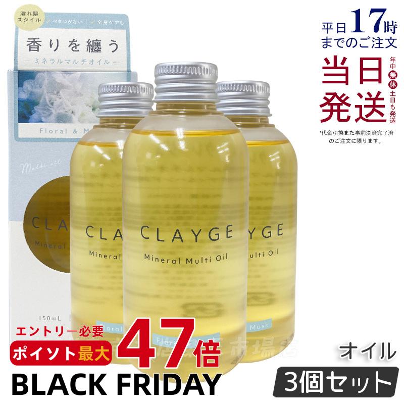 【3個セット】CLAYGE クレージュ ミネラルマルチオイル 150g フローラル&ムスク ヘアオイル マルチオイル ボディオイル トリートメント アウトバストリートメント clayge ヘアオイル クレージュ ヘアオイル 国内正規品 送料無料