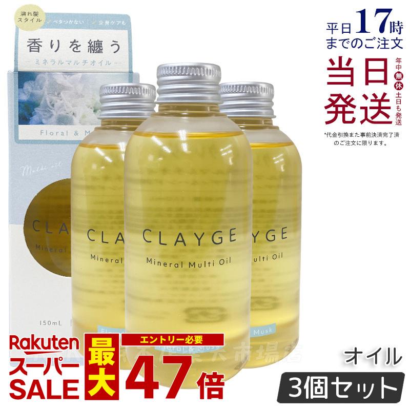 【3個セット】CLAYGE クレージュ ミネラルマルチオイル 150g フローラル&ムスク ヘアオイル マルチオイル ボディオイル トリートメント アウトバストリートメント clayge ヘアオイル クレージュ ヘアオイル 国内正規品 送料無料