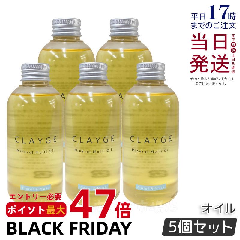 【5個セット】CLAYGE クレージュ ミネラルマルチオイル 150g フローラル&ムスク ヘアオイル マルチオイル ボディオイル トリートメント アウトバストリートメント clayge ヘアオイル クレージュ ヘアオイル 国内正規品 送料無料