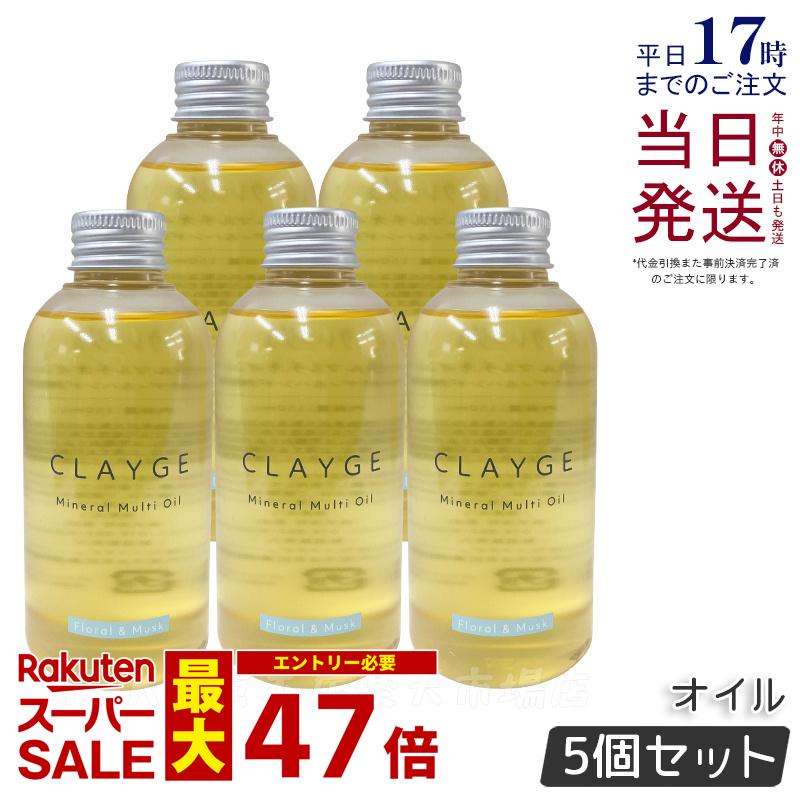 【5個セット】CLAYGE クレージュ ミネラルマルチオイル 150g フローラル&ムスク ヘアオイル マルチオイル ボディオイル トリートメント アウトバストリートメント clayge ヘアオイル クレージュ ヘアオイル 国内正規品 送料無料