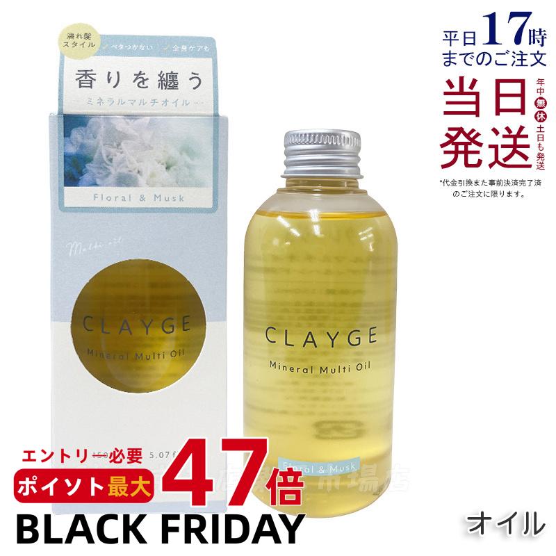 CLAYGE クレージュ ミネラルマルチオイル 150g フローラル&ムスク ヘアオイル マルチオイル ボディオイル トリートメント アウトバストリートメント clayge ヘアオイル クレージュ ヘアオイル 国内正規品 送料無料