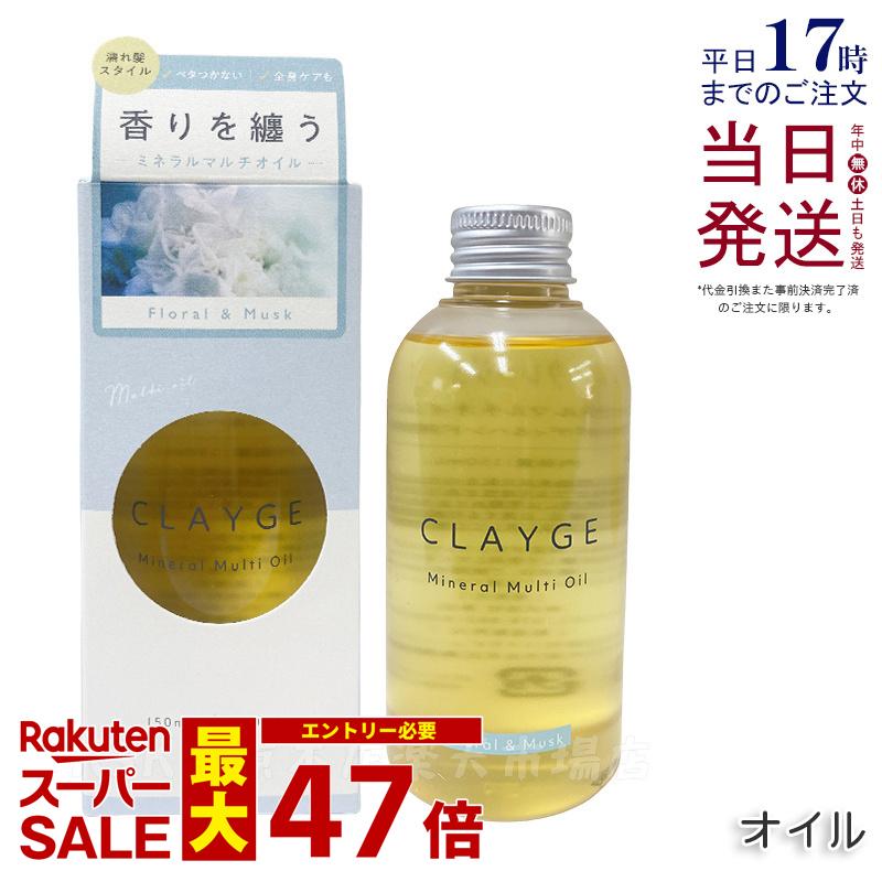 CLAYGE クレージュ ミネラルマルチオイル 150g フローラル&ムスク ヘアオイル マルチオイル ボディオイル トリートメント アウトバストリートメント clayge ヘアオイル クレージュ ヘアオイル 国内正規品 送料無料