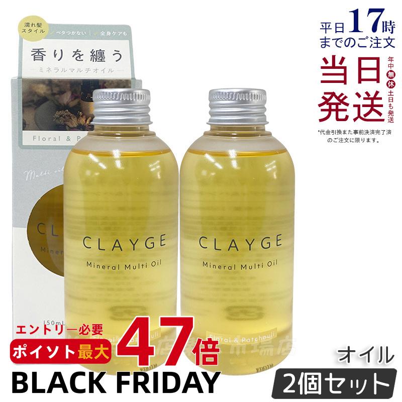 【2個セット】CLAYGE クレージュ ミネラルマルチオイル 150g フローラル&パチュリ ヘアオイル マルチオイル ボディオイル トリートメント アウトバストリートメント clayge クレージュ ヘアオイル 国内正規品 送料無料