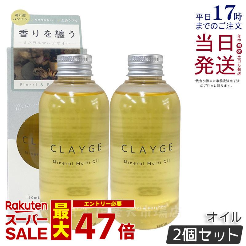 【2個セット】CLAYGE クレージュ ミネラルマルチオイル 150g フローラル&パチュリ ヘアオイル マルチオイル ボディオイル トリートメント アウトバストリートメント clayge クレージュ ヘアオイル 国内正規品 送料無料