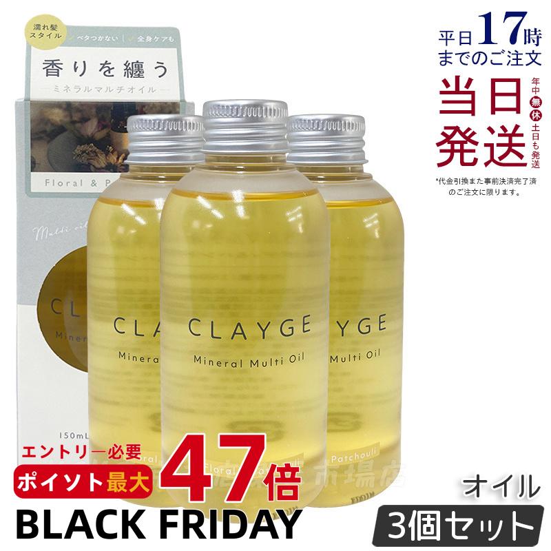 【3個セット】CLAYGE クレージュ ミネラルマルチオイル 150g フローラル&パチュリ ヘアオイル マルチオイル ボディオイル トリートメント アウトバストリートメント clayge クレージュ ヘアオイル 国内正規品 送料無料