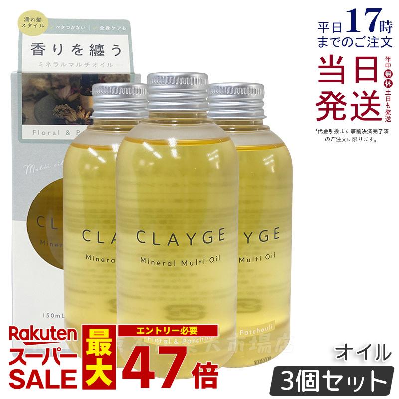 【3個セット】CLAYGE クレージュ ミネラルマルチオイル 150g フローラル&パチュリ ヘアオイル マルチオイル ボディオイル トリートメント アウトバストリートメント clayge クレージュ ヘアオイル 国内正規品 送料無料