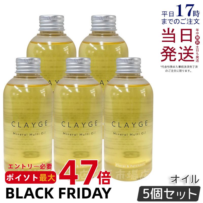 【5個セット】CLAYGE クレージュ ミネラルマルチオイル 150g フローラル&パチュリ ヘアオイル マルチオイル ボディオイル トリートメント アウトバストリートメント clayge クレージュ ヘアオイル 国内正規品 送料無料