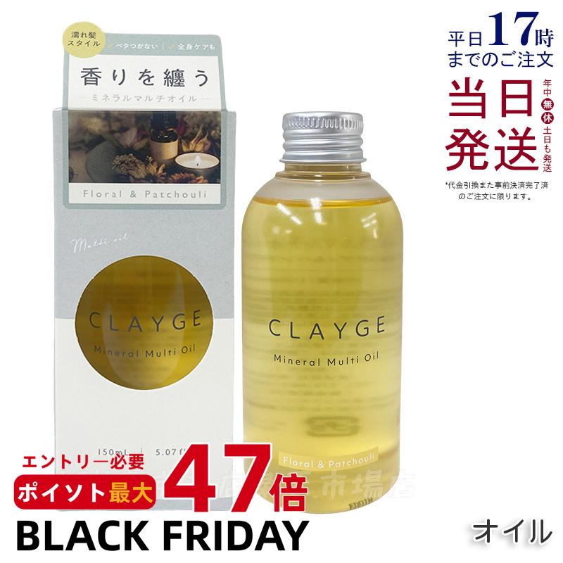 CLAYGE クレージュ ミネラルマルチオイル 150g フローラル&パチュリ ヘアオイル マルチオイル ボディオイル トリートメント アウトバストリートメント clayge クレージュ ヘアオイル 国内正規品 送料無料