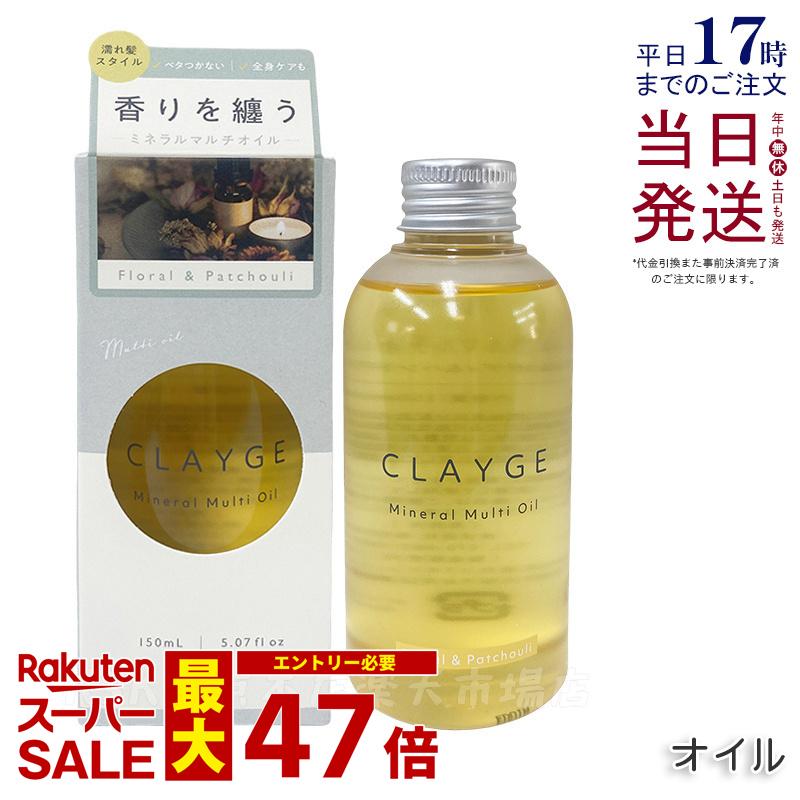CLAYGE クレージュ ミネラルマルチオイル 150g フローラル&パチュリ ヘアオイル マルチオイル ボディオイル トリートメント アウトバストリートメント clayge クレージュ ヘアオイル 国内正規品 送料無料