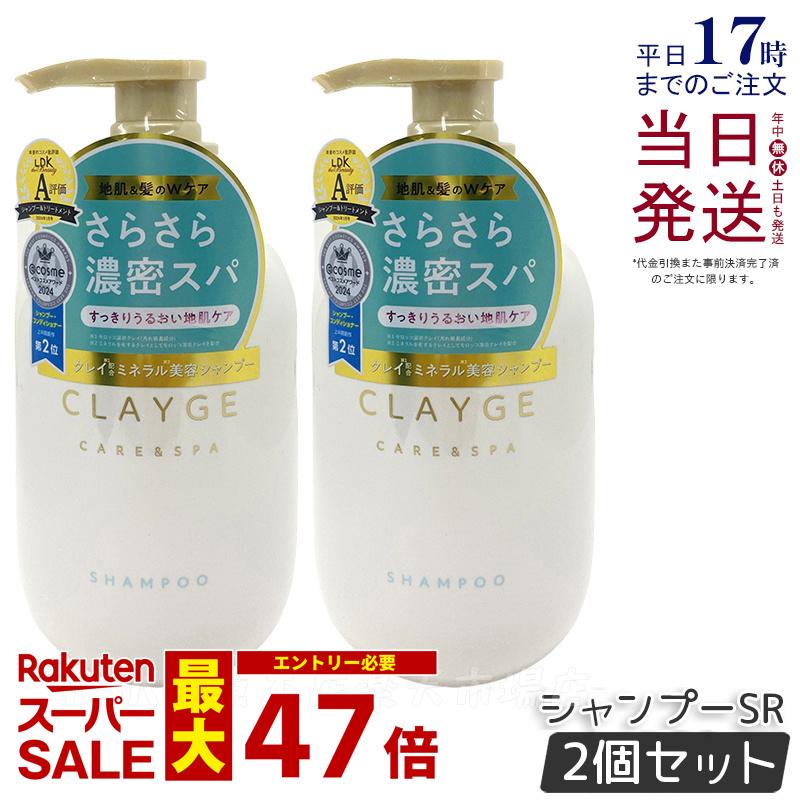 【2個セット】CLAYGE クレージュ シャンプー SR 本体 500ml 頭皮ケア 地肌ケア ノンシリコンシャンプー アミノ酸シャンプー クレイ 泥 くせ毛 オーガニック 精油 うねり アロマ Clayge シャンプー トリートメント 正規品 送料無料