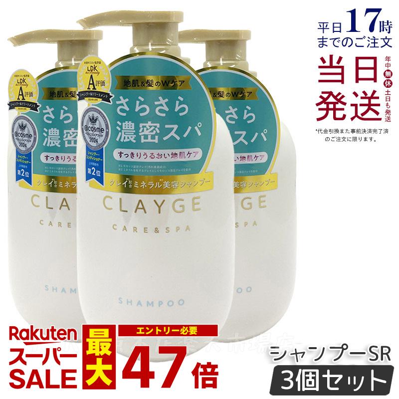【3個セット】CLAYGE クレージュ シャンプー SR 本体 500ml 頭皮ケア 地肌ケア ノンシリコンシャンプー アミノ酸シャンプー クレイ 泥 くせ毛 オーガニック 精油 うねり アロマ Clayge シャンプー トリートメント 正規品 送料無料