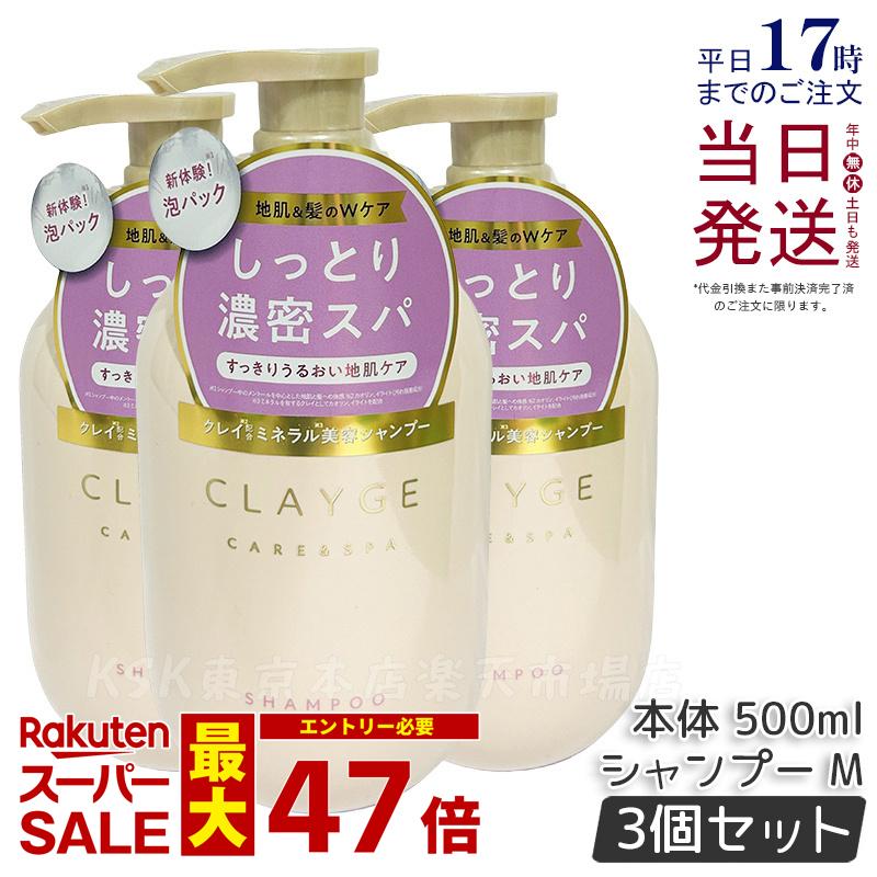 【3個セット】CLAYGE クレージュ M シャンプー 500ml ヘアケア ヘアスタイリング フローラル&フルーティの香りノンシリコン 地肌 髪 CLAYGE クレージュ クレイ 泥 アミノ酸 くせ毛 オーガニック 精油 うねり Clayge シャンプー トリートメント 正規品 送料無料
