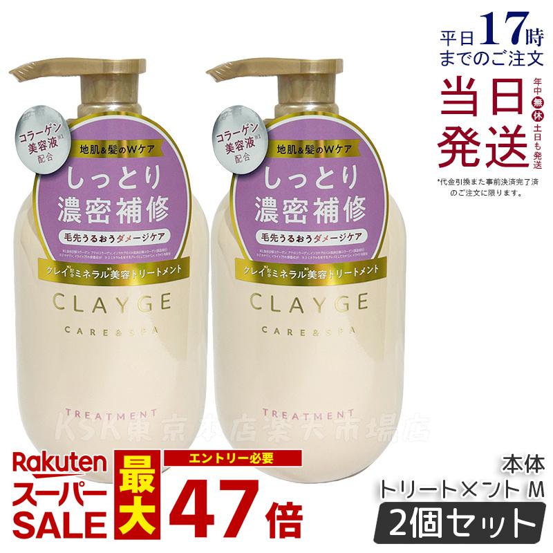 【2個セット】CLAYGE クレージュ トリートメント M 本体 500ml 頭皮ケア 地肌ケア コンディショナー クレイ 泥 くせ毛 オーガニック 精油 うねり アロマ パールシャイン さらさら うるおい レフィル Clayge シャンプー トリートメント 国内正規品 送料無料