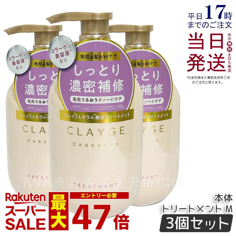 【3個セット】CLAYGE クレージュ トリートメント M 本体 500ml 頭皮ケア 地肌ケア コンディショナー クレイ 泥 くせ毛 オーガニック 精油 うねり アロマ パールシャイン さらさら うるおい レフィル Clayge シャンプー トリートメント 国内正規品 送料無料