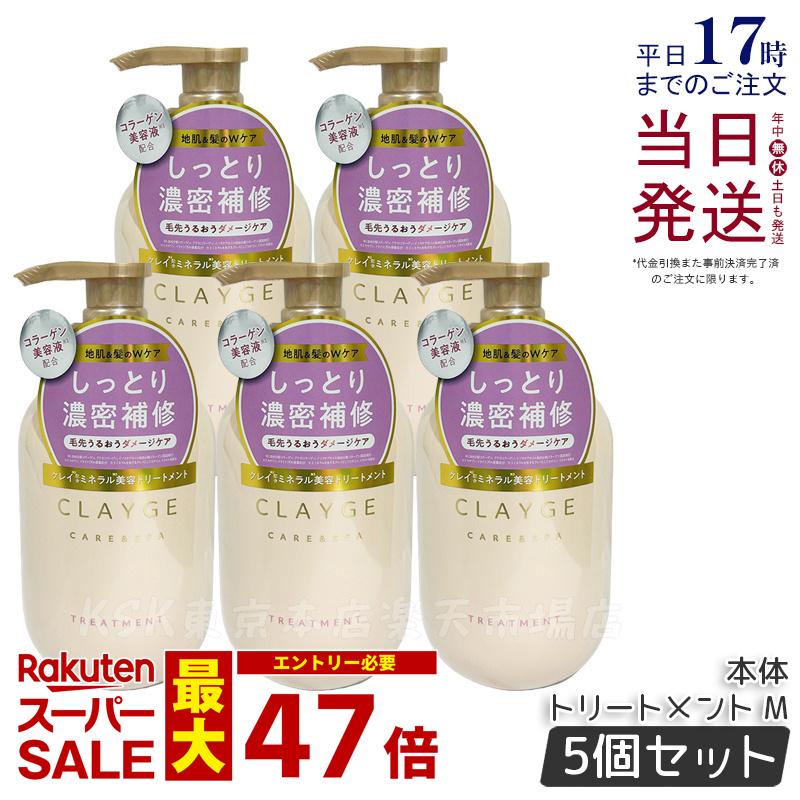 【5個セット】CLAYGE クレージュ トリートメント M 本体 500ml 頭皮ケア 地肌ケア コンディショナー クレイ 泥 くせ毛 オーガニック 精油 うねり アロマ パールシャイン さらさら うるおい レフィル Clayge シャンプー トリートメント 国内正規品 送料無料