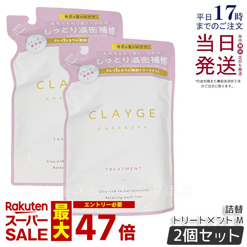 【2個セット】CLAYGE クレージュ トリートメント M 詰め替え 400ml 頭皮ケア 地肌ケア コンディショナー クレイ 泥 くせ毛 オーガニック 精油 うねり アロマ パールシャイン さらさら うるおい レフィル Clayge シャンプー トリートメント 国内正規品 送料無料