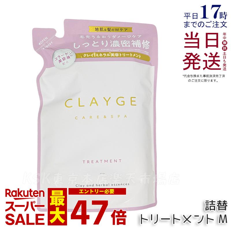 CLAYGE クレージュ トリートメント M 詰め替え 400ml 頭皮ケア 地肌ケア コンディショナー クレイ 泥 くせ毛 オーガニック 精油 うねり アロマ パールシャイン さらさら うるおい レフィル Clayge シャンプー トリートメント 国内正規品 送料無料