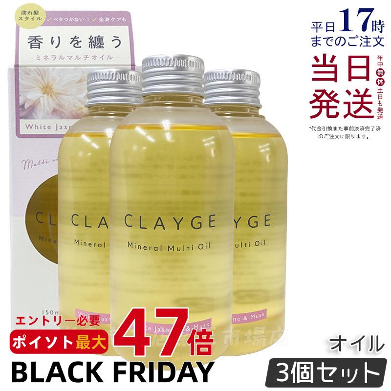 【3個セット】CLAYGE クレージュ ミネラルマルチオイル 150g ホワイトジャスミン&ムスク ヘアオイル マルチオイル ボディオイル トリートメント アウトバストリートメント clayge クレージュ ヘアオイル 国内正規品 送料無料