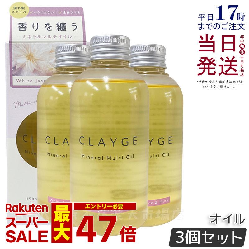 【3個セット】CLAYGE クレージュ ミネラルマルチオイル 150g ホワイトジャスミン&ムスク ヘアオイル マルチオイル ボディオイル トリートメント アウトバストリートメント clayge クレージュ ヘアオイル 国内正規品 送料無料