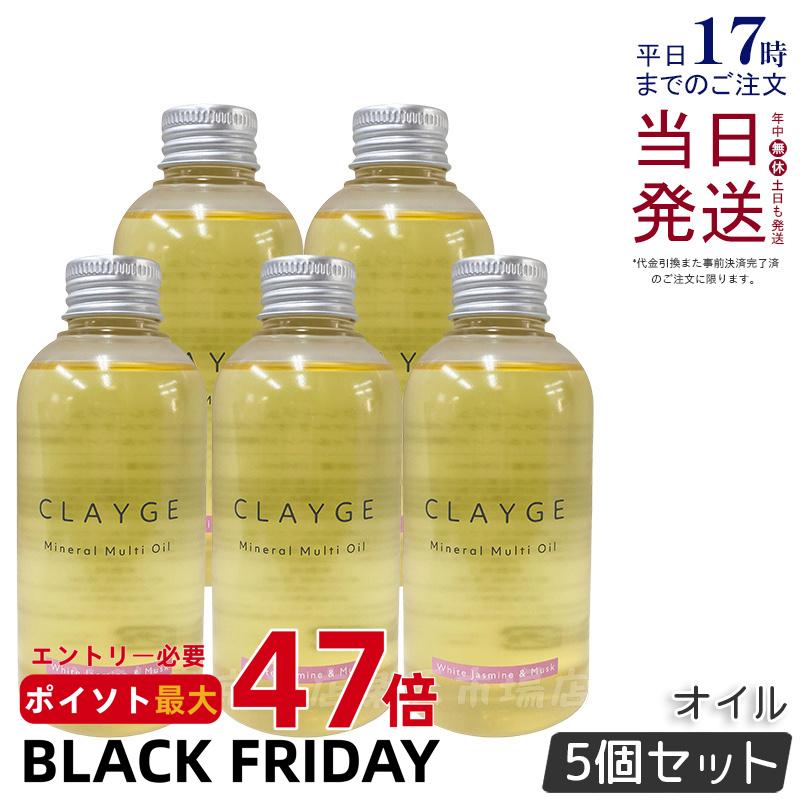 【5個セット】CLAYGE クレージュ ミネラルマルチオイル 150g ホワイトジャスミン&ムスク ヘアオイル マルチオイル ボディオイル トリートメント アウトバストリートメント clayge クレージュ ヘアオイル 国内正規品 送料無料
