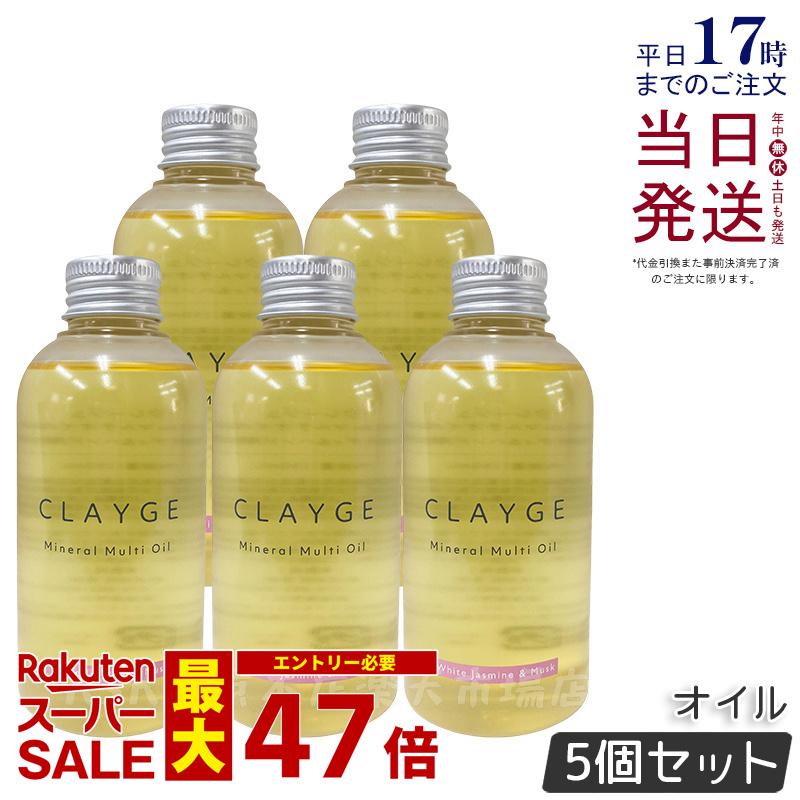 【5個セット】CLAYGE クレージュ ミネラルマルチオイル 150g ホワイトジャスミン&ムスク ヘアオイル マルチオイル ボディオイル トリートメント アウトバストリートメント clayge クレージュ ヘアオイル 国内正規品 送料無料