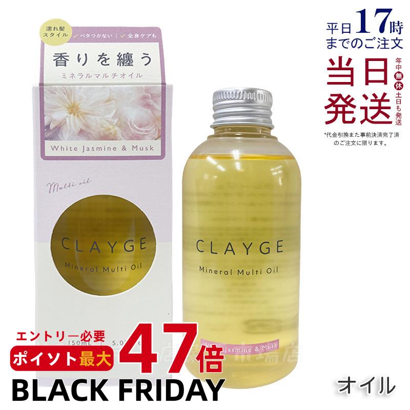 CLAYGE クレージュ ミネラルマルチオイル 150g ホワイトジャスミン&ムスク ヘアオイル マルチオイル ボディオイル トリートメント アウトバストリートメント clayge クレージュ ヘアオイル 国内正規品 送料無料