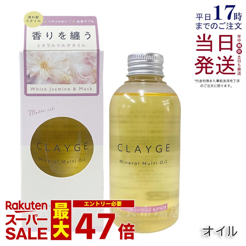 CLAYGE クレージュ ミネラルマルチオイル 150g ホワイトジャスミン&ムスク ヘアオイル マルチオイル ボディオイル トリートメント アウトバストリートメント clayge クレージュ ヘアオイル 国内正規品 送料無料