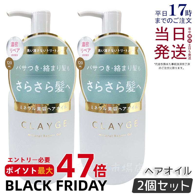 【2個セット】CLAYGE クレージュ ミネラルリペアオイル スムース 120ml ヘアケア アウトバストリートメント 乾燥 保湿 洗い流さないヘアトリートメントオイル オーガニックオイル ミネラルオイル クレイ うるおいケア ダメージケア 国内正規品 送料無料