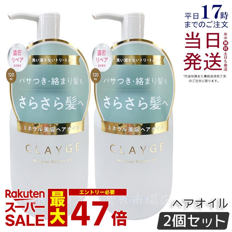 【2個セット】CLAYGE クレージュ ミネラルリペアオイル スムース 120ml ヘアケア アウトバストリートメント 乾燥 保湿 洗い流さないヘアトリートメントオイル オーガニックオイル ミネラルオイル クレイ うるおいケア ダメージケア 国内正規品 送料無料