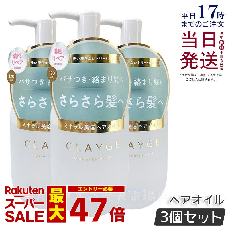 【3個セット】CLAYGE クレージュ ミネラルリペアオイル スムース 120ml ヘアケア アウトバストリートメント 乾燥 保湿 洗い流さないヘアトリートメントオイル オーガニックオイル ミネラルオイル クレイ うるおいケア ダメージケア 国内正規品 送料無料
