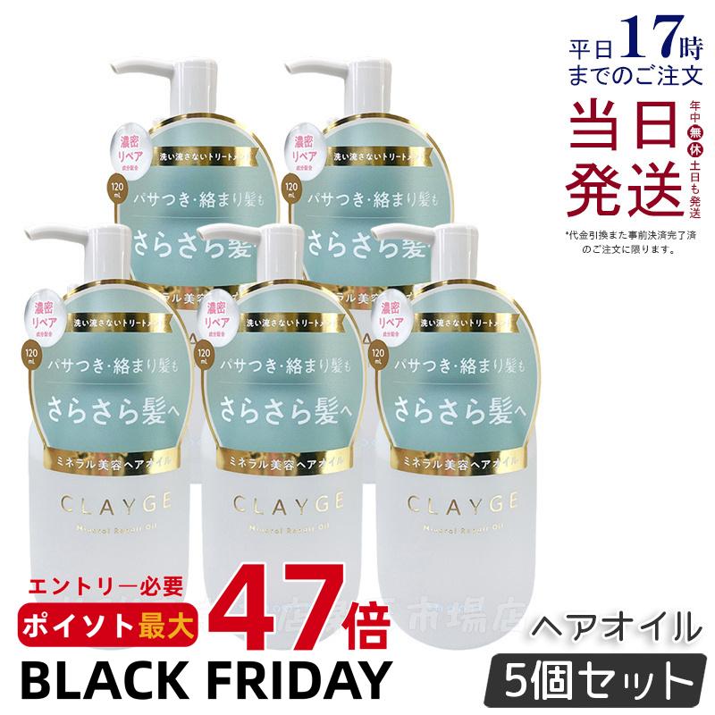 【5個セット】CLAYGE クレージュ ミネラルリペアオイル スムース 120ml ヘアケア アウトバストリートメント 乾燥 保湿 洗い流さないヘアトリートメントオイル オーガニックオイル ミネラルオイル クレイ うるおいケア ダメージケア 国内正規品 送料無料