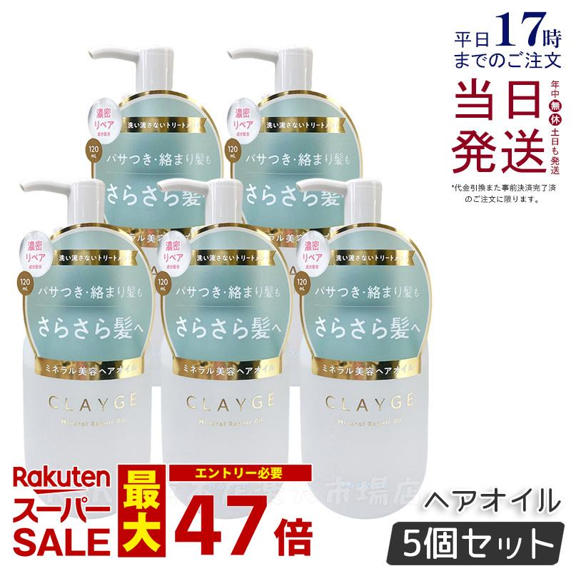 【5個セット】CLAYGE クレージュ ミネラルリペアオイル スムース 120ml ヘアケア アウトバストリートメント 乾燥 保湿 洗い流さないヘアトリートメントオイル オーガニックオイル ミネラルオイル クレイ うるおいケア ダメージケア 国内正規品 送料無料