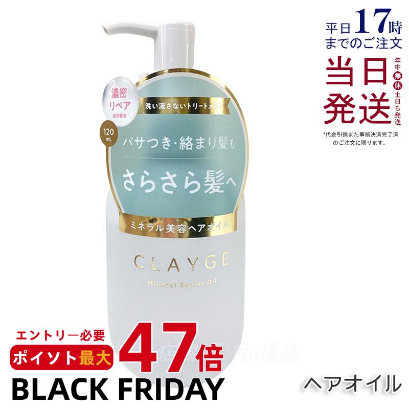 CLAYGE クレージュ ミネラルリペアオイル スムース 120ml ヘアケア アウトバストリートメント 乾燥 保湿 洗い流さないヘアトリートメントオイル オーガニックオイル ミネラルオイル クレイ うるおいケア ダメージケア 国内正規品 送料無料