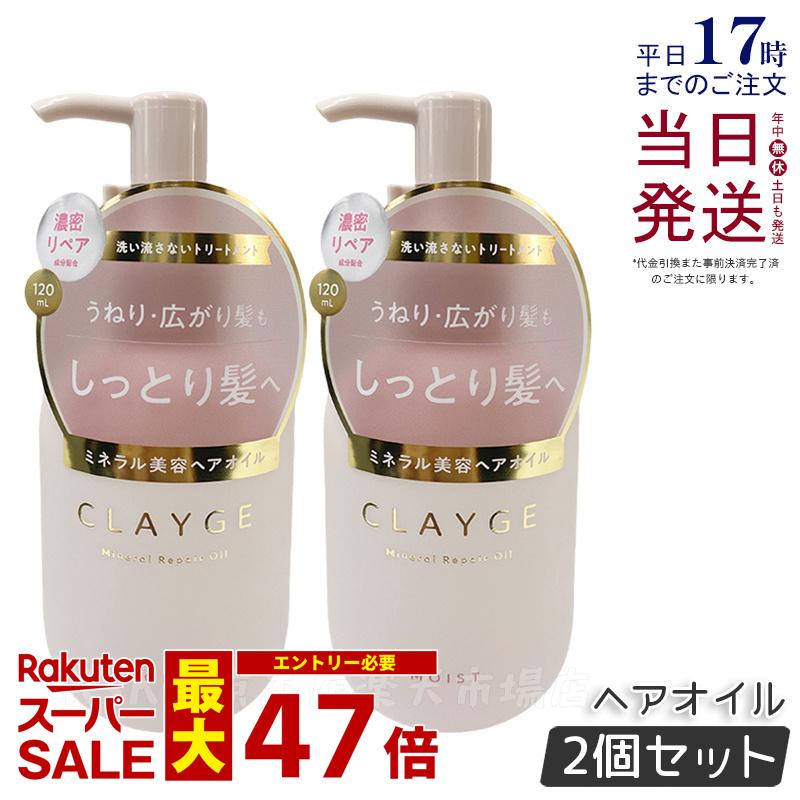 【2個セット】CLAYGE クレージュ ミネラルリペアオイル モイスト 120ml ヘアケア アウトバストリートメント 乾燥 保湿 洗い流さないヘアトリートメントオイル オーガニックオイル ミネラルオイル クレイ うるおいケア ダメージケア 国内正規品 送料無料