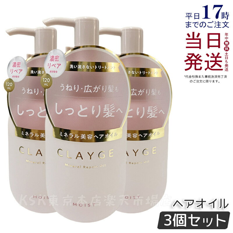 【3個セット】CLAYGE クレージュ ミネラルリペアオイル モイスト 120ml ヘアケア アウトバストリートメント 乾燥 保湿 洗い流さないヘアトリートメントオイル オーガニックオイル ミネラルオイル クレイ うるおいケア ダメージケア 国内正規品 送料無料