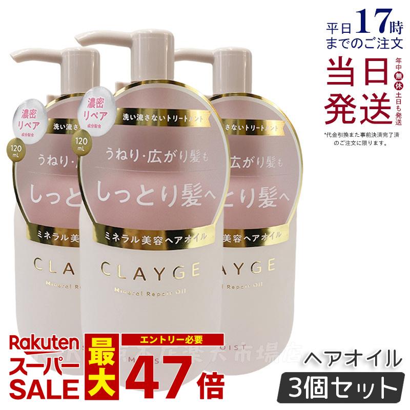 【3個セット】CLAYGE クレージュ ミネラルリペアオイル モイスト 120ml ヘアケア アウトバストリートメント 乾燥 保湿 洗い流さないヘアトリートメントオイル オーガニックオイル ミネラルオイル クレイ うるおいケア ダメージケア 国内正規品 送料無料