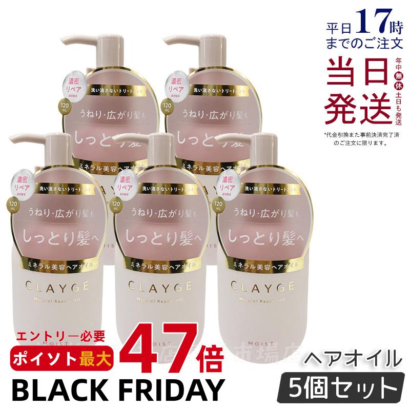 【5個セット】CLAYGE クレージュ ミネラルリペアオイル モイスト 120ml ヘアケア アウトバストリートメント 乾燥 保湿 洗い流さないヘアトリートメントオイル オーガニックオイル ミネラルオイル クレイ うるおいケア ダメージケア 国内正規品 送料無料