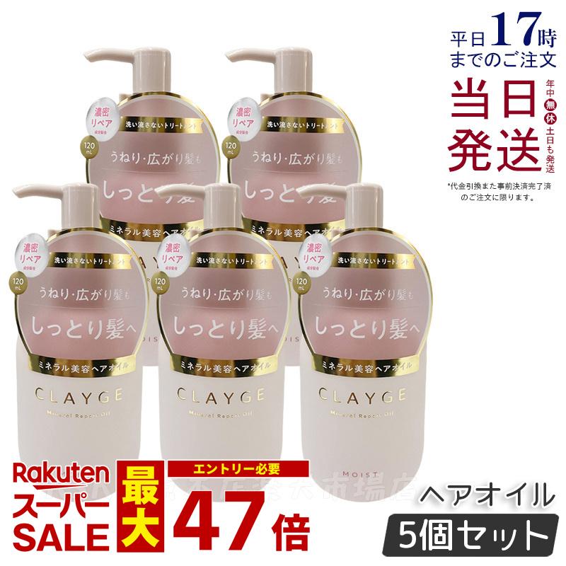 【5個セット】CLAYGE クレージュ ミネラルリペアオイル モイスト 120ml ヘアケア アウトバストリートメント 乾燥 保湿 洗い流さないヘアトリートメントオイル オーガニックオイル ミネラルオイル クレイ うるおいケア ダメージケア 国内正規品 送料無料