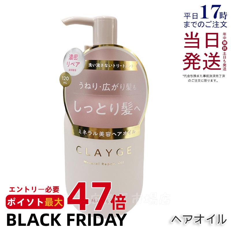 CLAYGE クレージュ ミネラルリペアオイル モイスト 120ml ヘアケア アウトバストリートメント 乾燥 保湿 洗い流さないヘアトリートメントオイル オーガニックオイル ミネラルオイル クレイ うるおいケア ダメージケア 国内正規品 送料無料