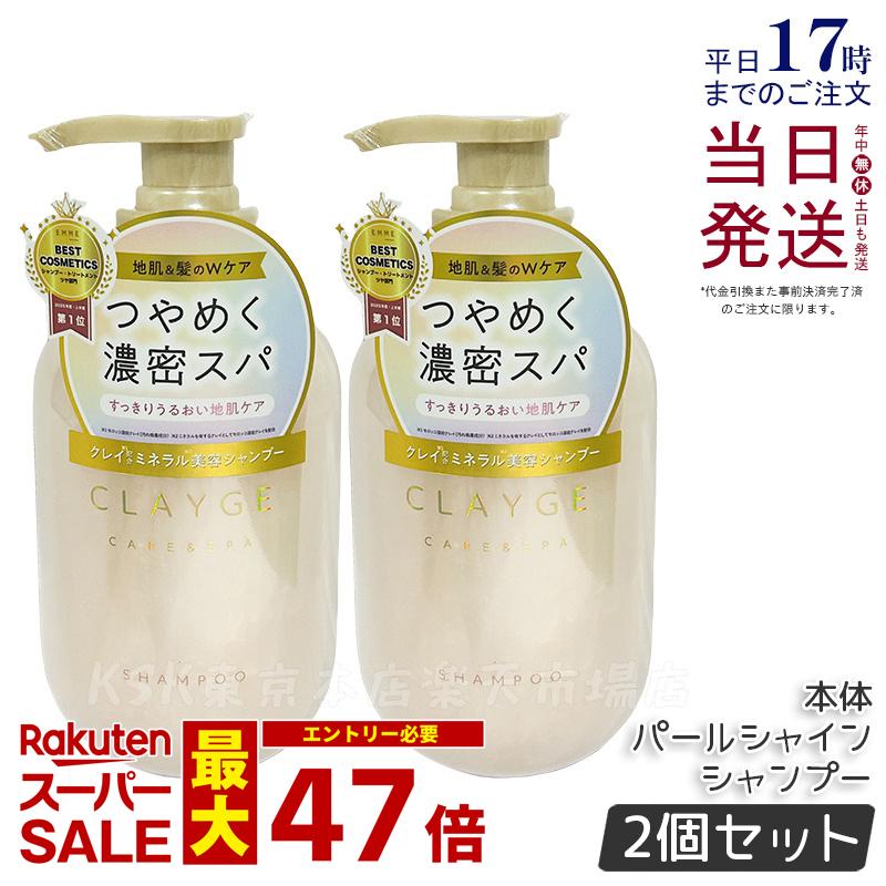 【2個セット】CLAYGE クレージュ シャンプー PS パールシャイン 本体 500ml 頭皮ケア 地肌ケア ノンシリコンシャンプー アミノ酸シャンプー 海泥 クレイ 真珠 うるおい ダメージ ツヤ ヘアケア くせ毛 オーガニック アロマ Clayge シャンプー トリートメント 正規品 送料無料