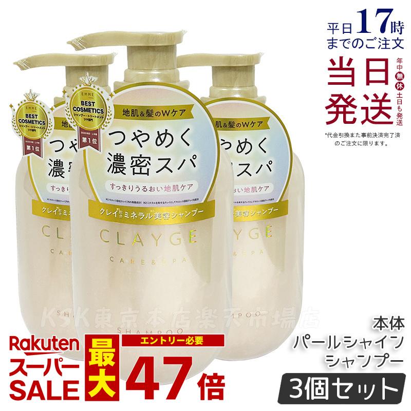 【3個セット】CLAYGE クレージュ シャンプー PS パールシャイン 本体 500ml 頭皮ケア 地肌ケア ノンシリコンシャンプー アミノ酸シャンプー 海泥 クレイ 真珠 うるおい ダメージ ツヤ ヘアケア くせ毛 オーガニック アロマ Clayge シャンプー トリートメント 正規品 送料無料