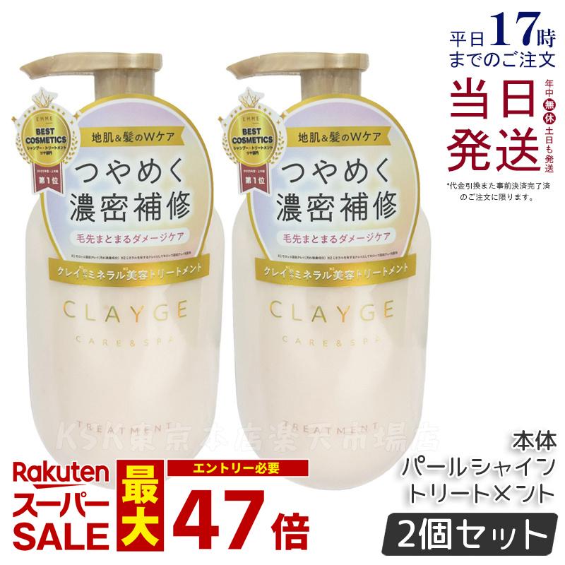 【2個セット】CLAYGE クレージュ トリートメント PS パールシャイン 本体 500ml 頭皮ケア 地肌ケア コンディショナー クレイ 泥 くせ毛 オーガニック 精油 うねり アロマ さらさら うるおい レフィル Clayge シャンプー トリートメント 国内正規品 送料無料