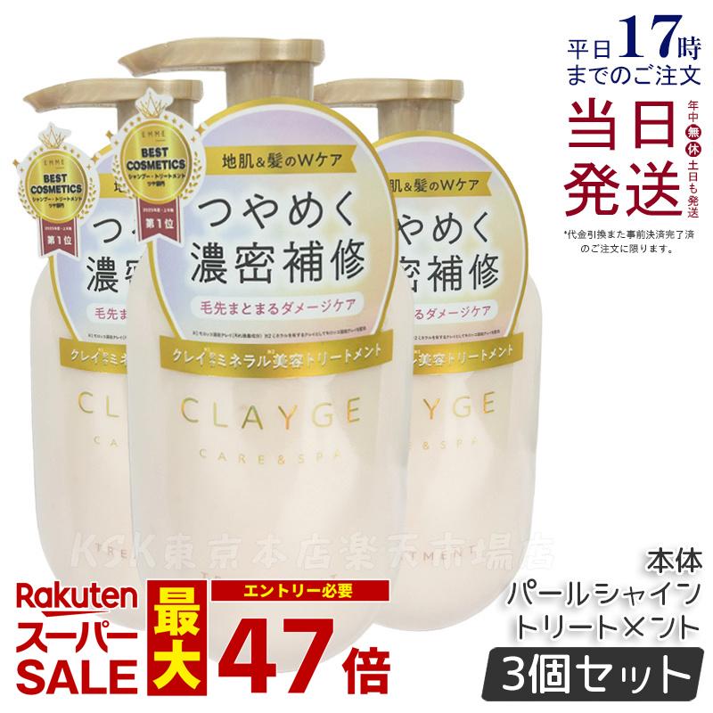 【3個セット】CLAYGE クレージュ トリートメント PS パールシャイン 本体 500ml 頭皮ケア 地肌ケア コンディショナー クレイ 泥 くせ毛 オーガニック 精油 うねり アロマ さらさら うるおい レフィル Clayge シャンプー トリートメント 国内正規品 送料無料