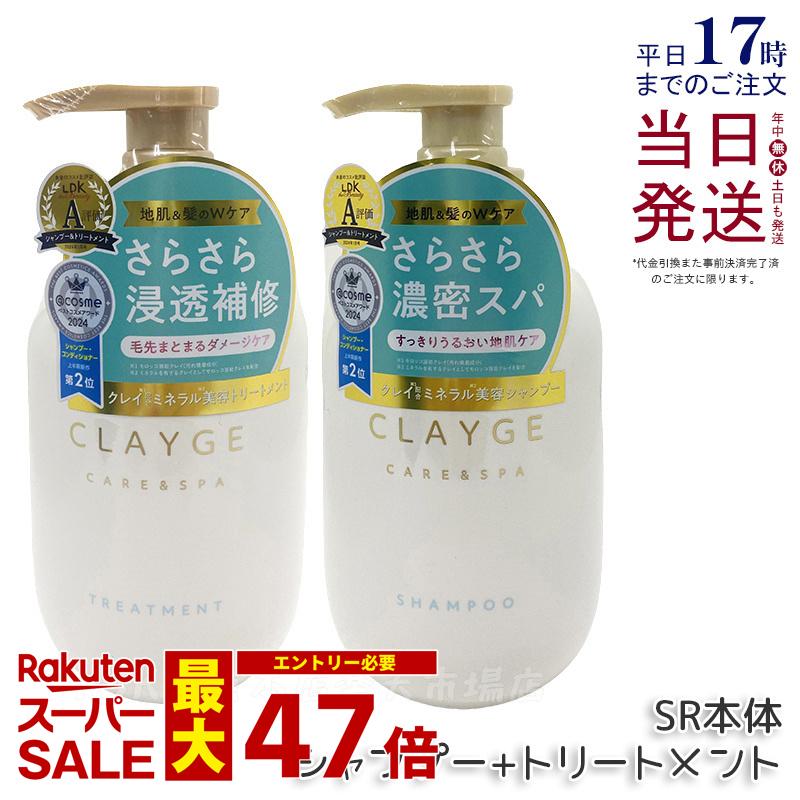 CLAYGE クレージュ シャンプー SR / M / PS 本体 500ml + トリートメント 500ml 頭皮ケア 地肌ケア コンディショナー クレイ 泥 くせ毛 オーガニック 精油 うねり アロマ パールシャイン さらさら うるおい レフィル Clayge シャンプー トリートメント 国内正規品 送料無料