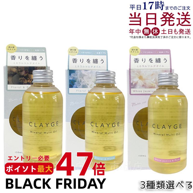 CLAYGE クレージュ ミネラルマルチオイル 150g フローラル&ムスク/フローラル&パチュリ/ホワイトジャスミン&ムスク 3種類から選べる ヘアオイル マルチオイル ボディオイル トリートメント アウトバストリートメント clayge クレージュ ヘアオイル 国内正規品 送料無料