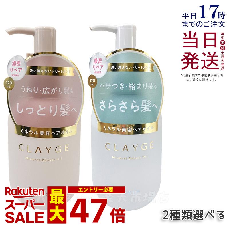 CLAYGE クレージュ ミネラルリペアオイル スムース / モイスト 120ml 2種類から選べる ヘアケア アウトバストリートメント 乾燥 保湿 洗い流さないヘアトリートメントオイル オーガニックオイル ミネラルオイル クレイ うるおいケア ダメージケア 国内正規品 送料無料