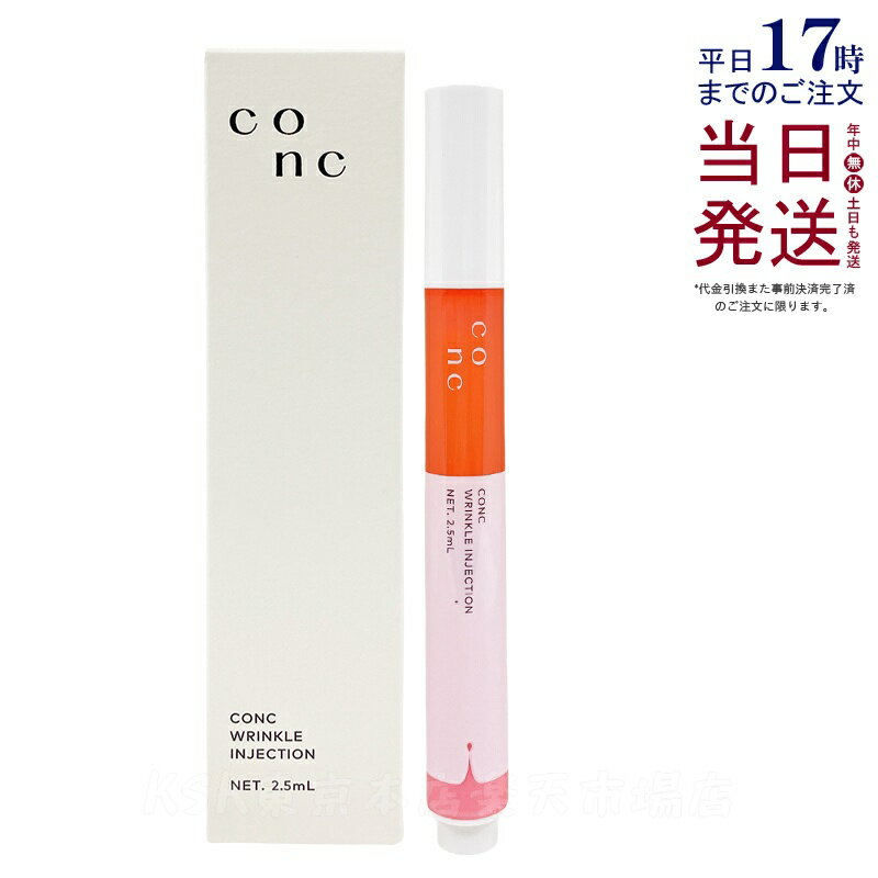 CONC リンクルインジェクション 2.5ml コンク 目元 口元美容液 マイクロニードル 口元 美容 目元ケア シワ リンクル美容液 エイジングケア ハリ 弾力 部分美容液 美容医療コスメ 針美容液 スキンケア ツヤ 潤い 弾力 乾燥 国内正規品 送料無料